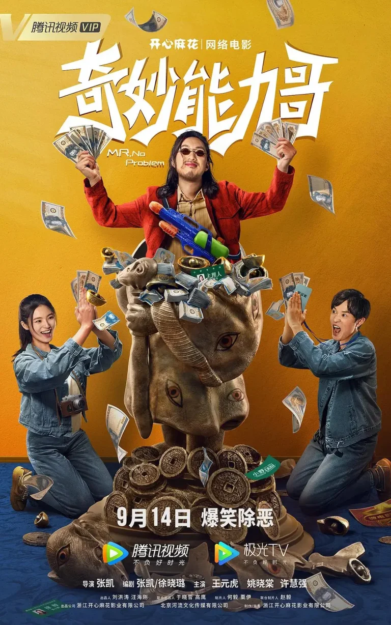 《奇妙能力哥》全集高清完整版在线观看与剧情解析