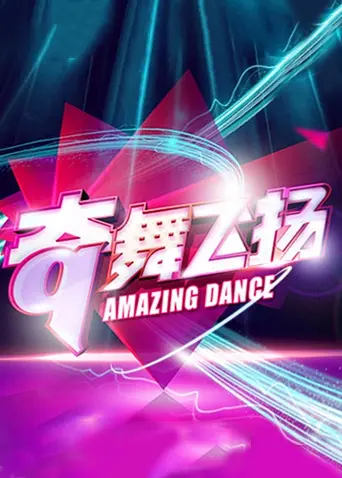 《奇舞飞扬2014》全集高清完整版在线观看与剧情解析