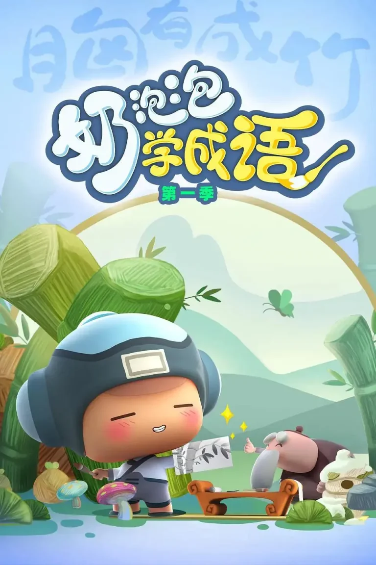 《奶泡泡学成语第一季》全集高清完整版在线观看与剧情解析