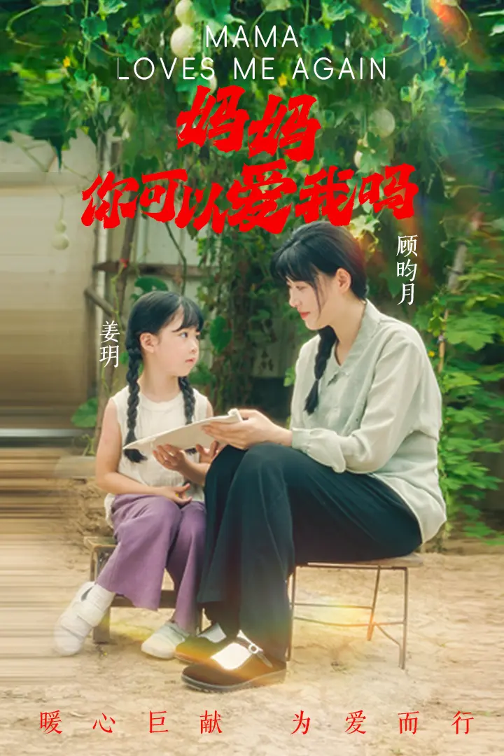 《妈妈，你可以爱我吗》全集高清完整版在线观看与剧情解析