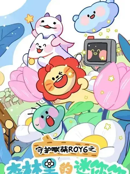 《守护联萌ROY6之森林里的迷你你》全集高清完整版在线观看与剧情解析