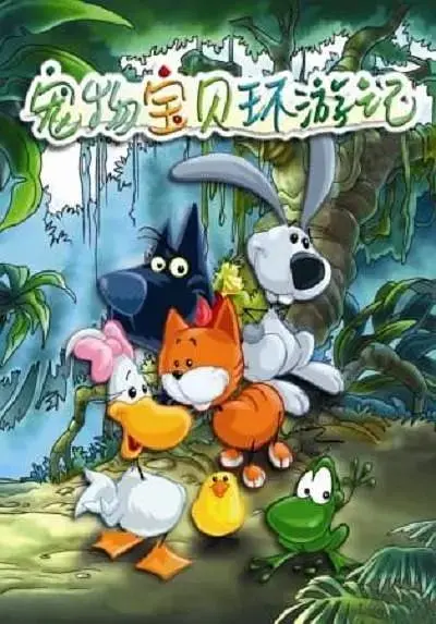《宠物宝贝环游记第二季》全集高清完整版在线观看与剧情解析