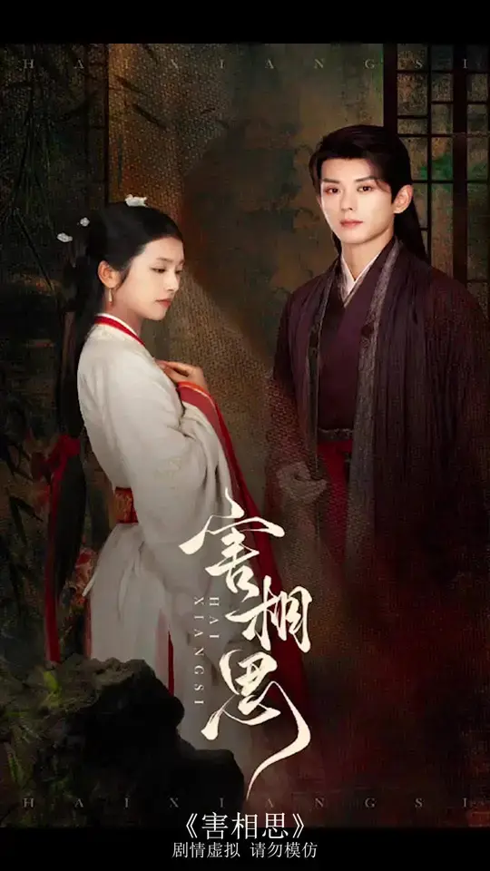 《害相思》全集高清完整版在线观看与剧情解析