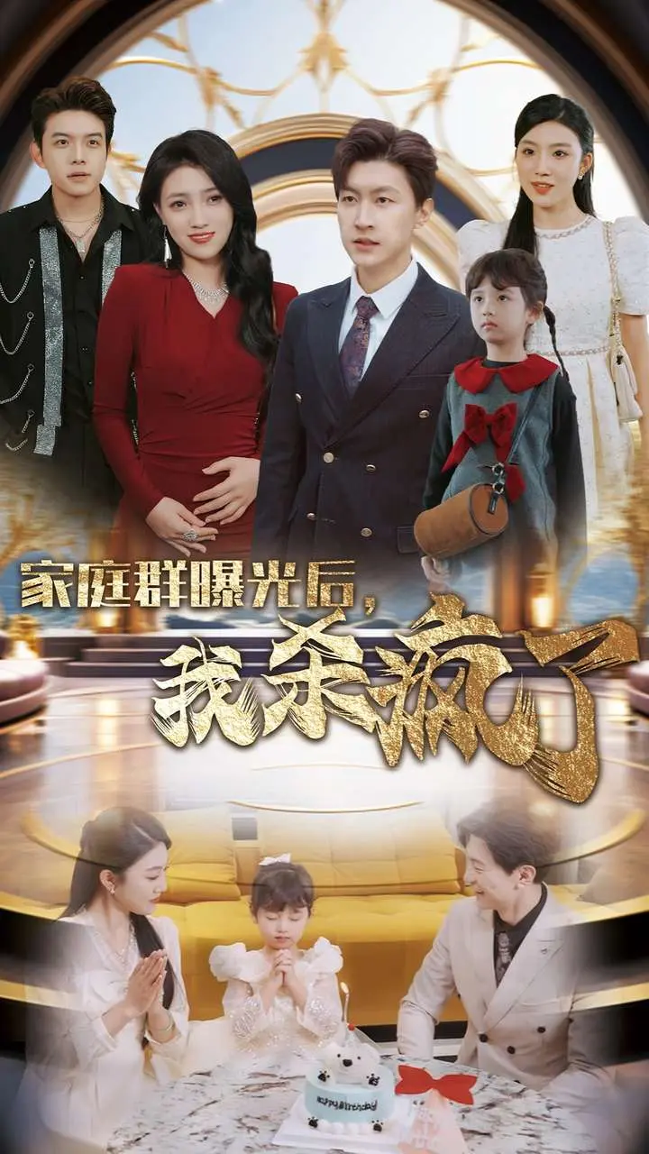 《家庭群曝光后我杀疯了》全集高清完整版在线观看与剧情解析