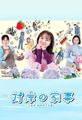 《对岸的家务事～这就是我的生存之道！～》全集高清完整版在线观看与剧情解析