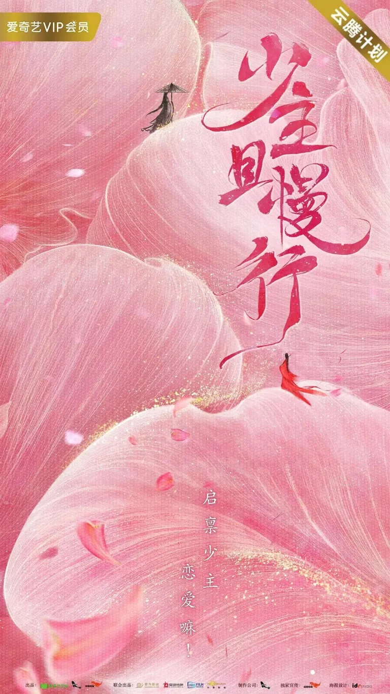 《少主且慢行第一季》全集高清完整版在线观看与剧情解析