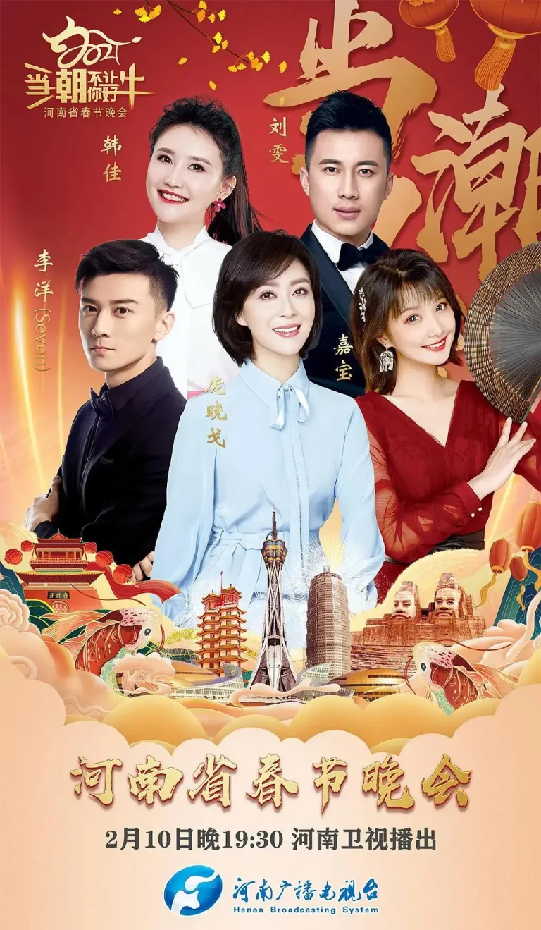 《当潮不让·你好·牛——2021年河南省春节晚会》全集高清完整版在线观看与剧情解析