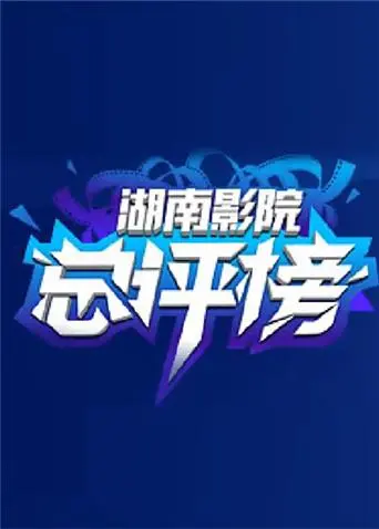 《影院总评榜》全集高清完整版在线观看与剧情解析