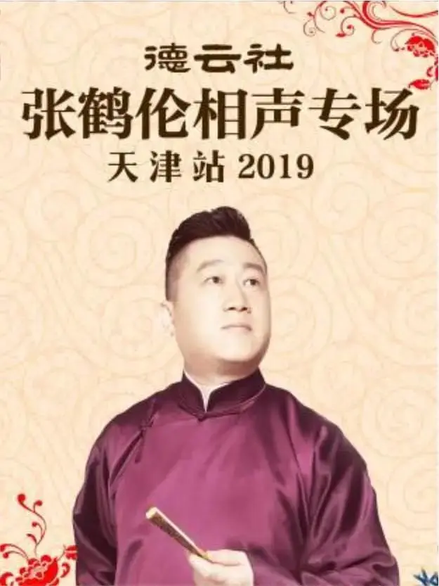 《德云社张鹤伦相声专场天津站2019》全集高清完整版在线观看与剧情解析