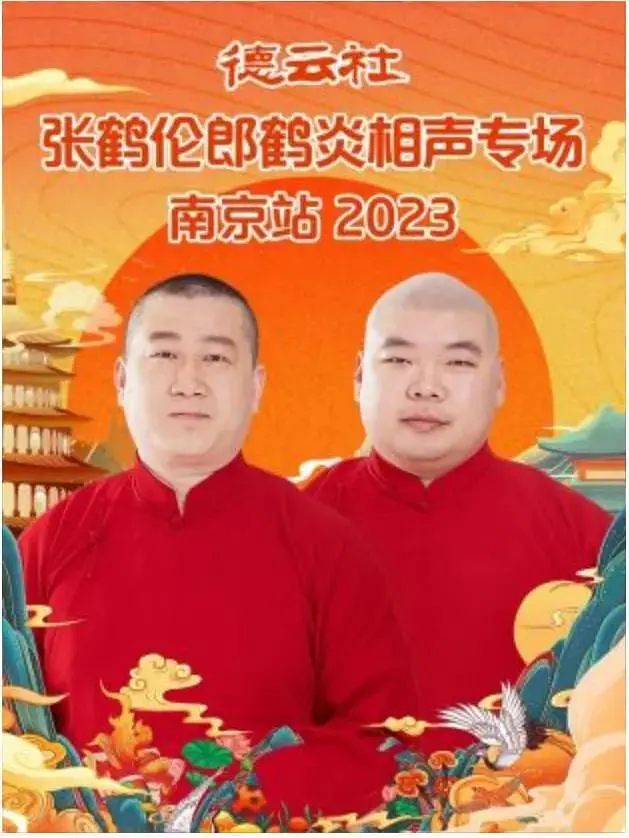 《德云社张鹤伦郎鹤炎相声专场南京站2023》全集高清完整版在线观看与剧情解析