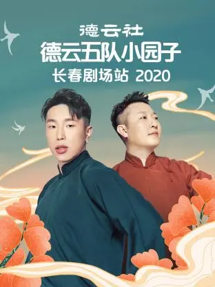 《德云社德云五队小园子长春剧场站2020》全集高清完整版在线观看与剧情解析