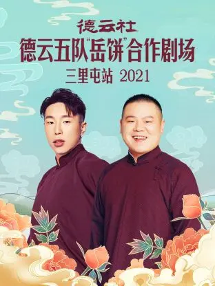 《德云社德云五队“岳饼”合作剧场三里屯站2021》全集高清完整版在线观看与剧情解析