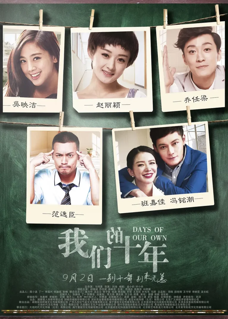 《我们的十年》全集高清完整版在线观看与剧情解析