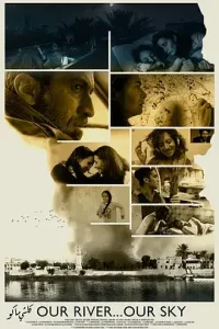 我们的天空，我们的河