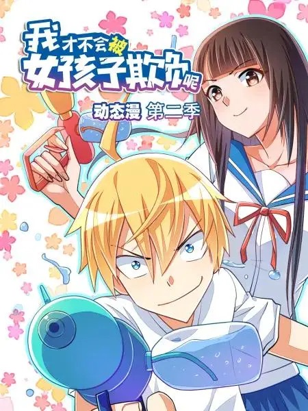 《我才不会被女孩子欺负呢动态漫第二季》全集高清完整版在线观看与剧情解析
