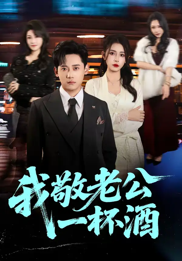 《我敬老公一杯酒》全集高清完整版在线观看与剧情解析