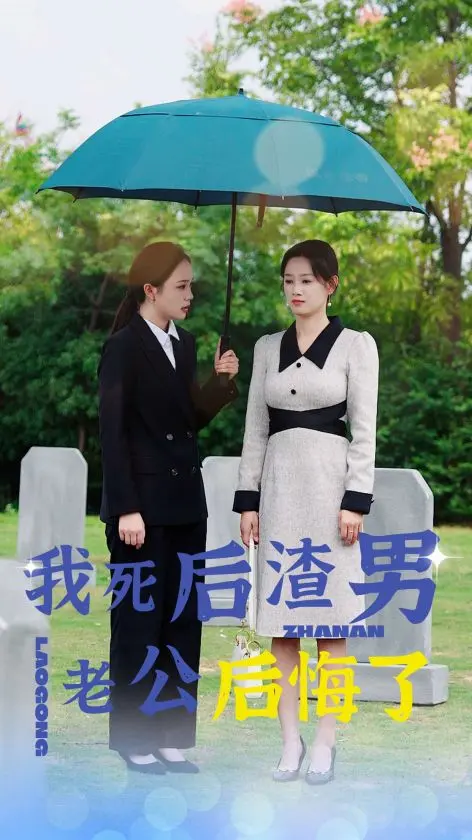 《我死后渣男老公后悔了》全集高清完整版在线观看与剧情解析