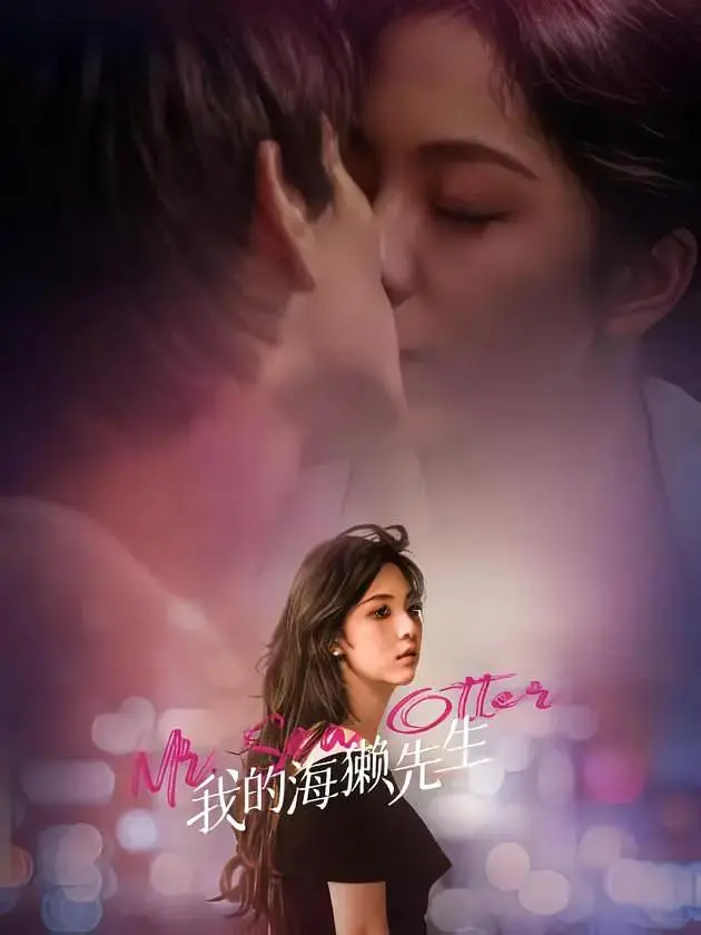 《我的海獭先生》全集高清完整版在线观看与剧情解析