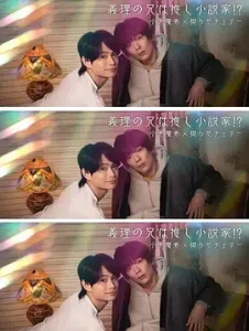 我的继兄是我最爱的小说家!?