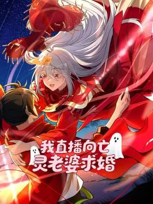 《我直播向亡灵老婆求婚动态漫》全集高清完整版在线观看与剧情解析