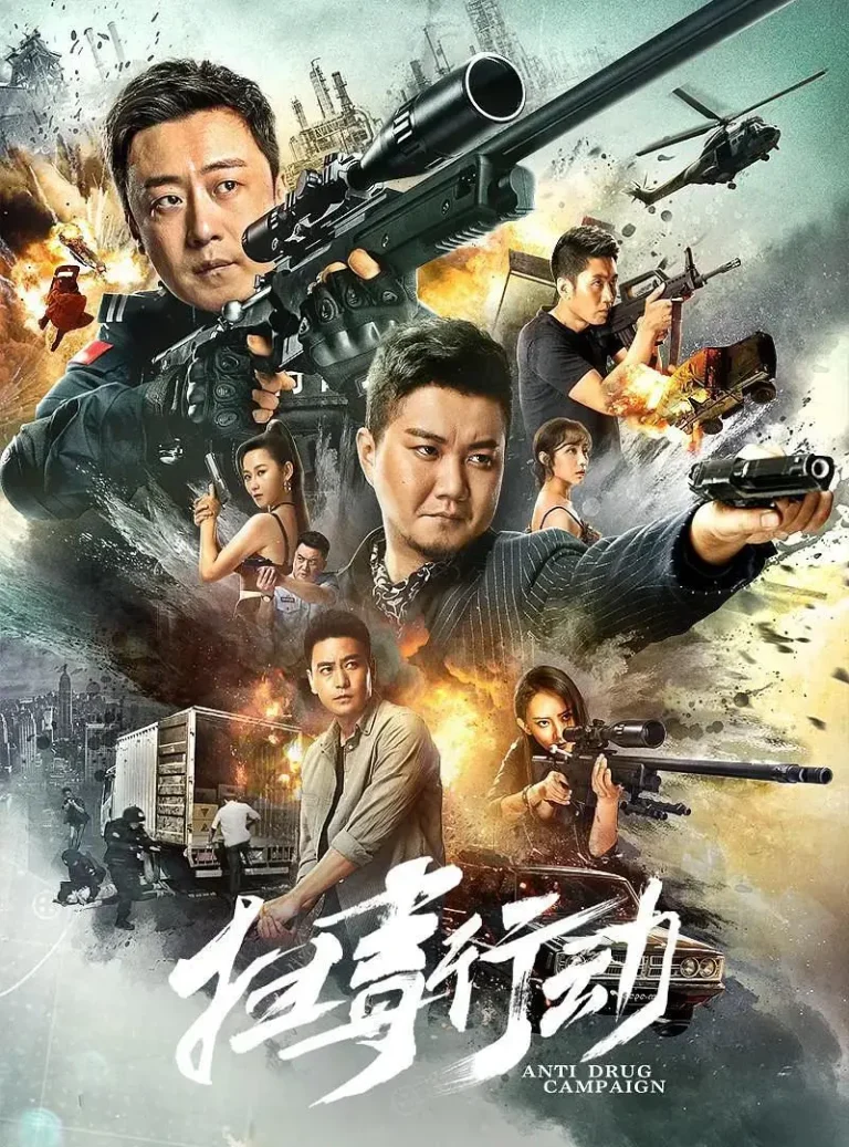 《扫毒行动》全集高清完整版在线观看与剧情解析
