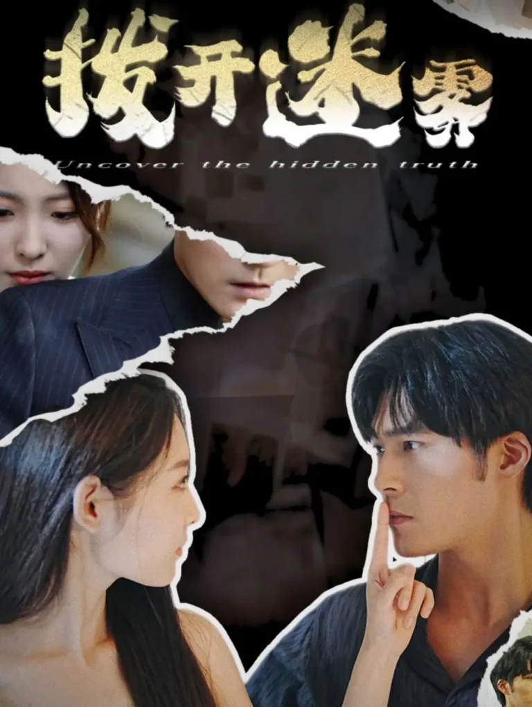 《拨开迷雾》全集高清完整版在线观看与剧情解析