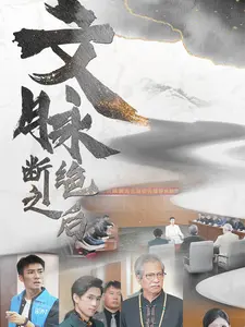《文脉断绝之后》全集高清完整版在线观看与剧情解析
