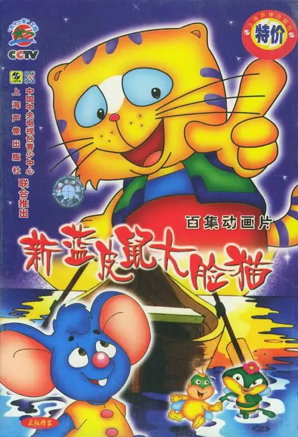 《新蓝皮鼠和大脸猫》全集高清完整版在线观看与剧情解析