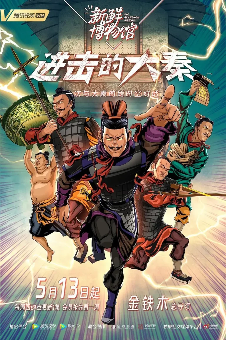 《新鲜博物馆之进击的大秦》全集高清完整版在线观看与剧情解析