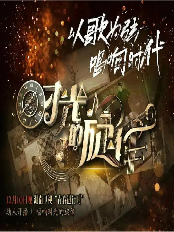 《时光的旋律第二季》全集高清完整版在线观看与剧情解析