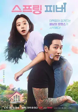 《春日狂热》全集高清完整版在线观看与剧情解析
