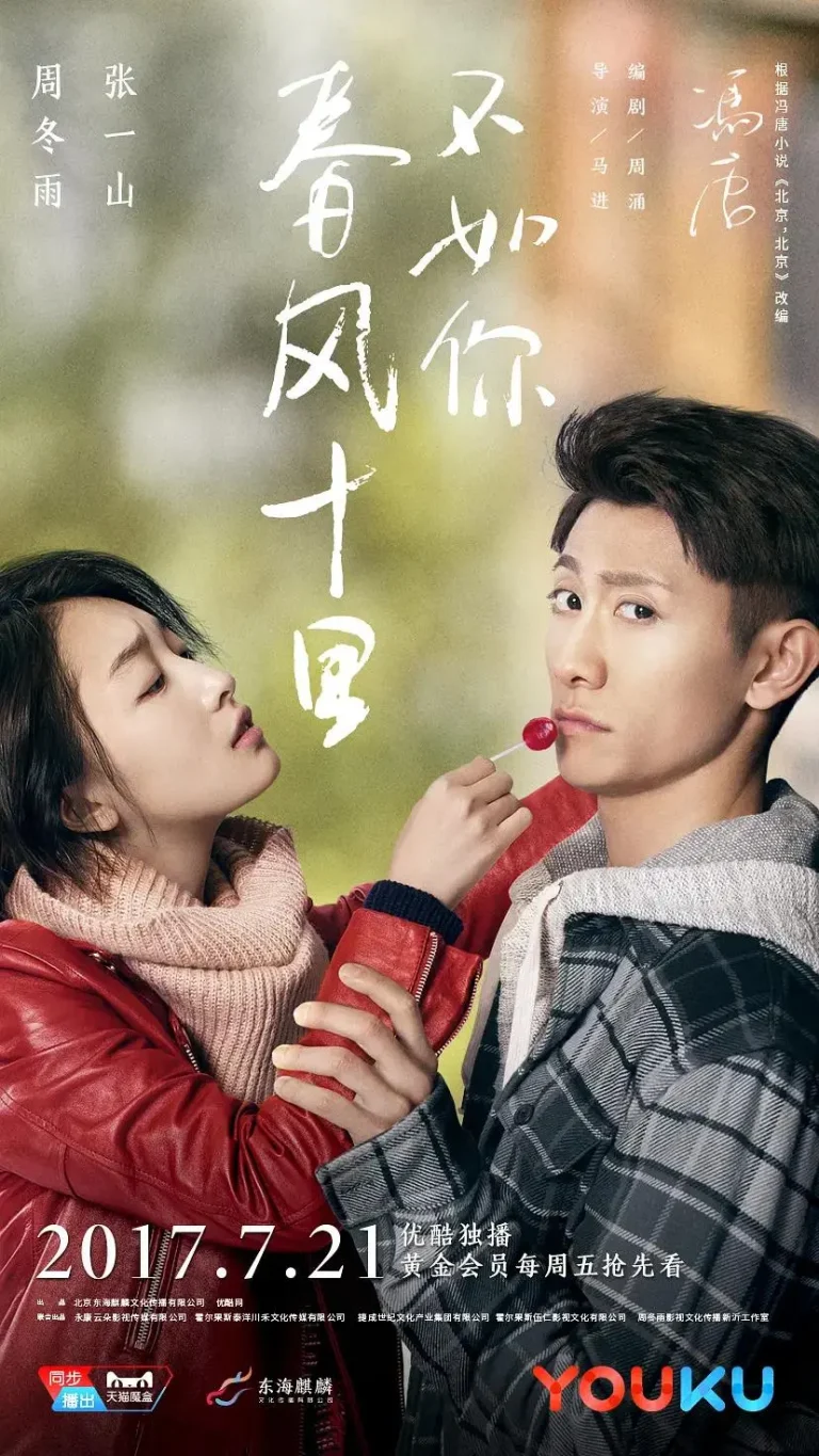 《春风十里，不如你》全集高清完整版在线观看与剧情解析