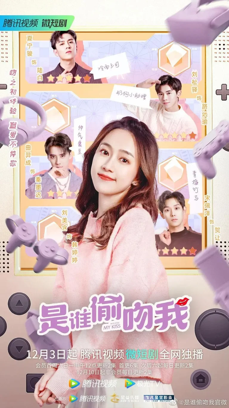 《是谁偷吻我》全集高清完整版在线观看与剧情解析