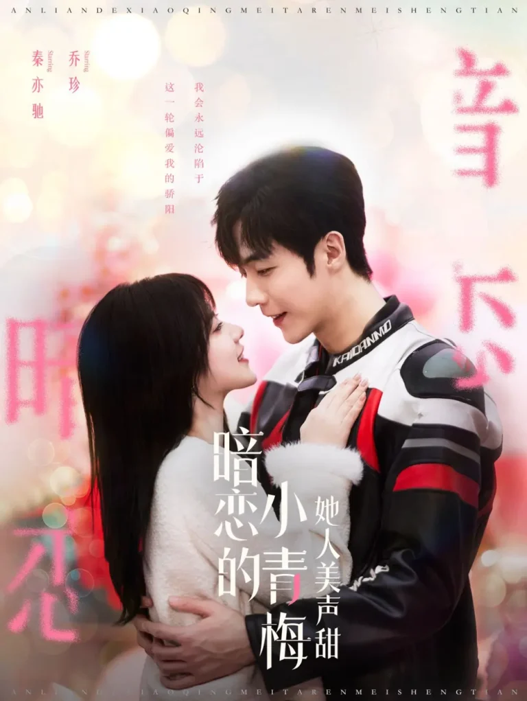 《暗恋的小青梅她人美声甜》全集高清完整版在线观看与剧情解析