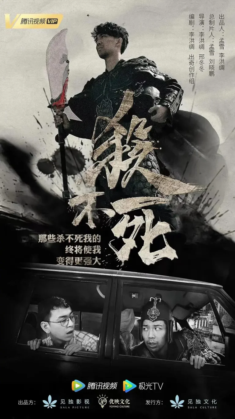 《杀不死》全集高清完整版在线观看与剧情解析