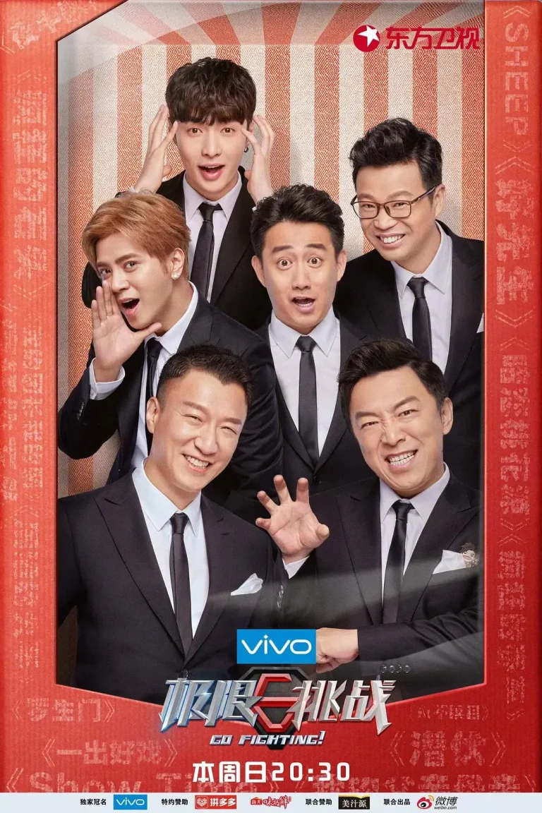 《极限挑战第四季》全集高清完整版在线观看与剧情解析