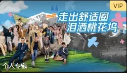 《《桃花坞》社交指南》全集高清完整版在线观看与剧情解析