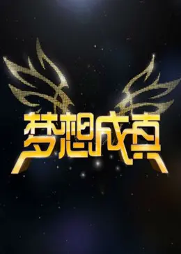 《梦想成真2012》全集高清完整版在线观看与剧情解析