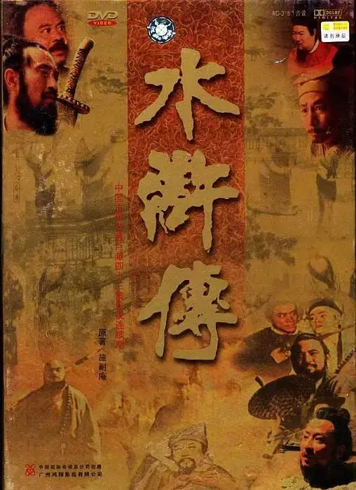 《水浒传1998》全集高清完整版在线观看与剧情解析