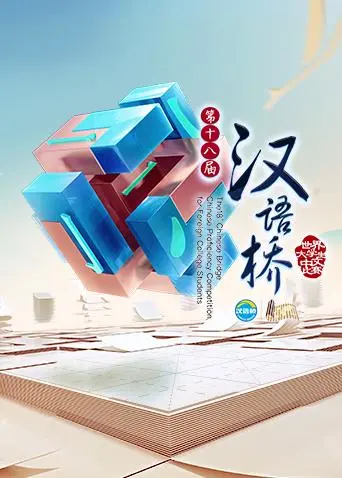 《汉语桥2015》全集高清完整版在线观看与剧情解析