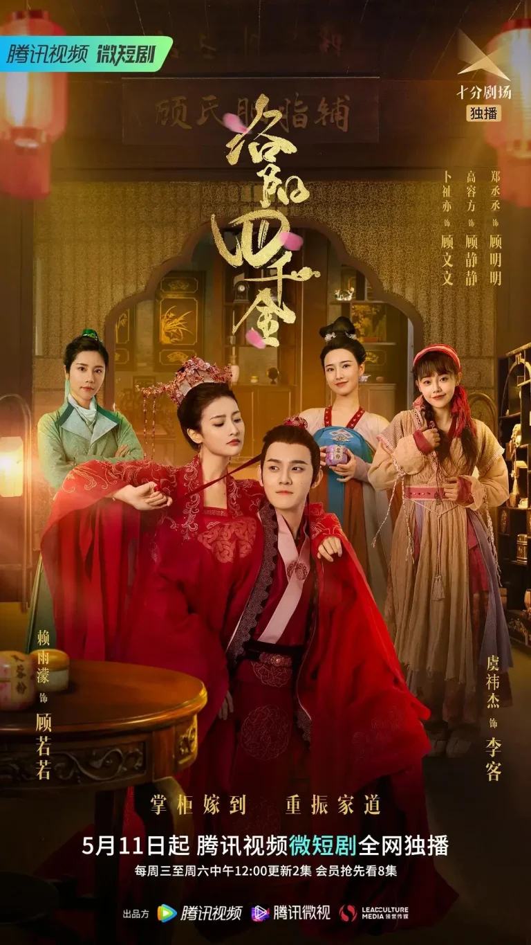 《洛阳四千金》全集高清完整版在线观看与剧情解析