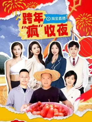 《淘宝跨年“疯”收夜》全集高清完整版在线观看与剧情解析