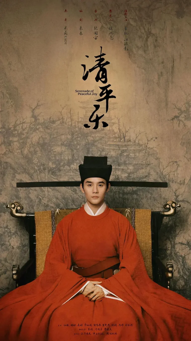 《清平乐》全集高清完整版在线观看与剧情解析