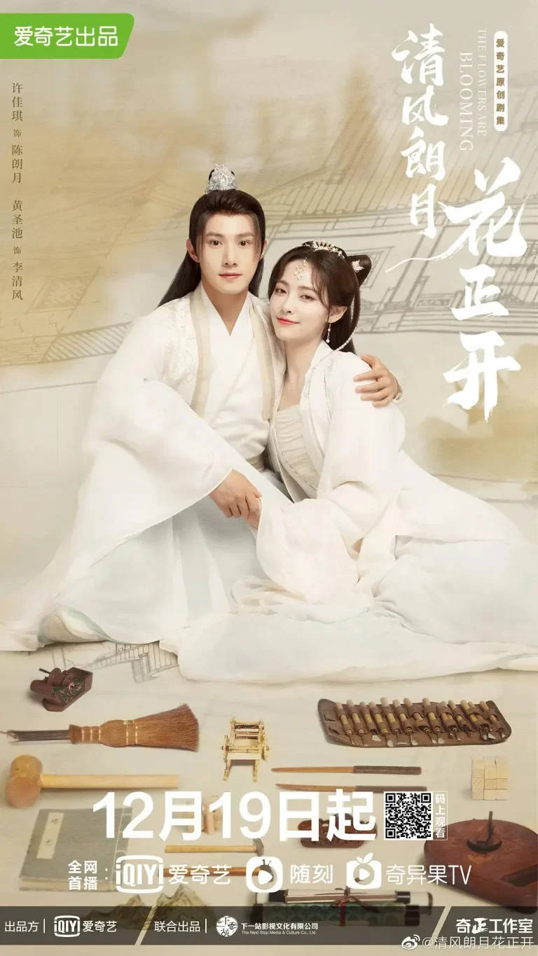 《清风朗月花正开》全集高清完整版在线观看与剧情解析