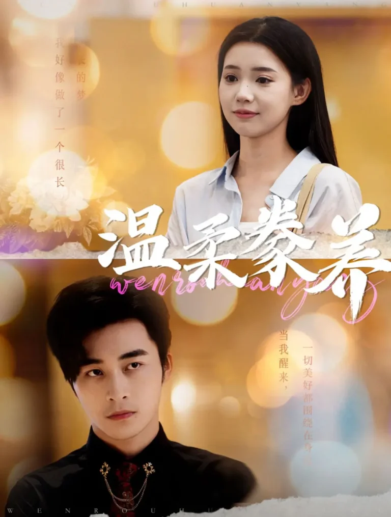 《温柔豢养》全集高清完整版在线观看与剧情解析
