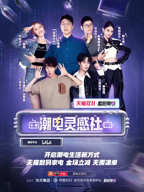 《潮电灵感社》全集高清完整版在线观看与剧情解析