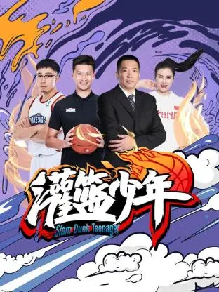 《灌篮少年2021》全集高清完整版在线观看与剧情解析