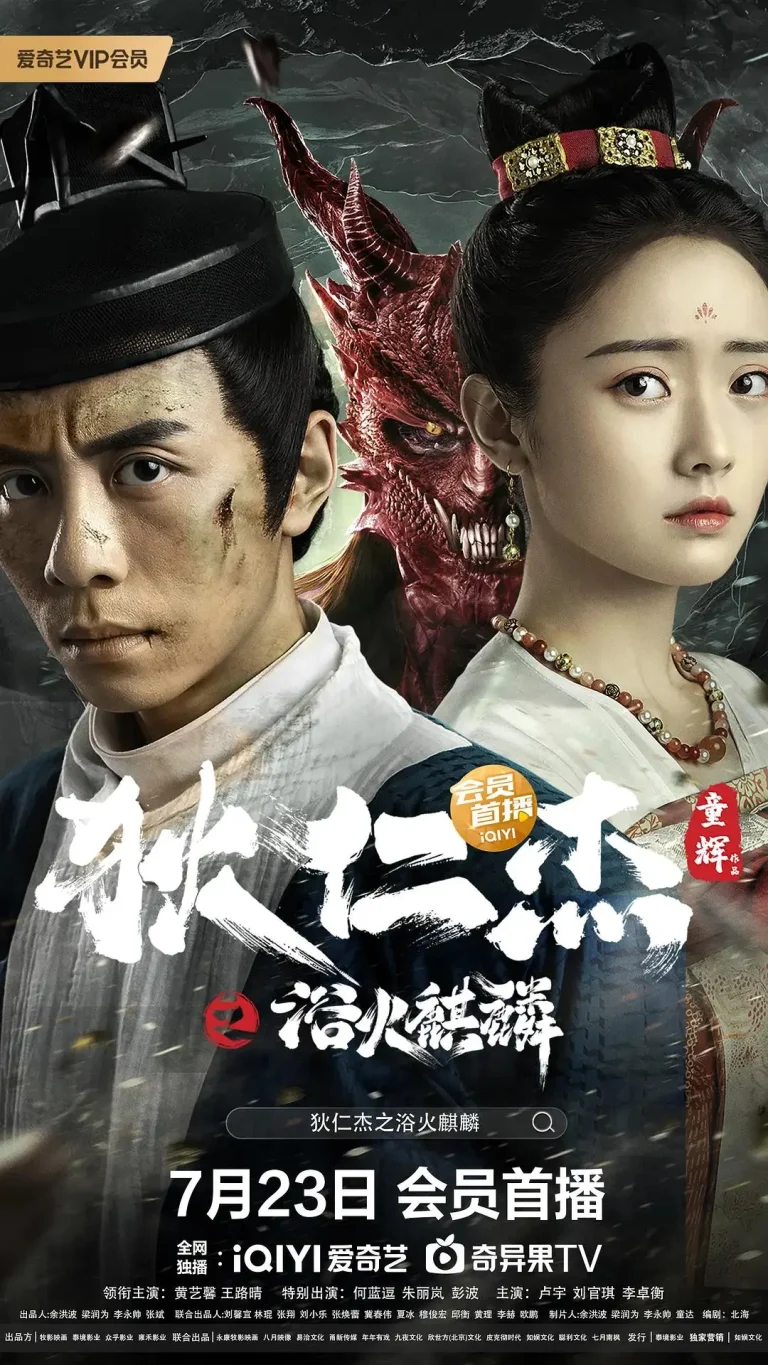 《狄仁杰之浴火麒麟》全集高清完整版在线观看与剧情解析