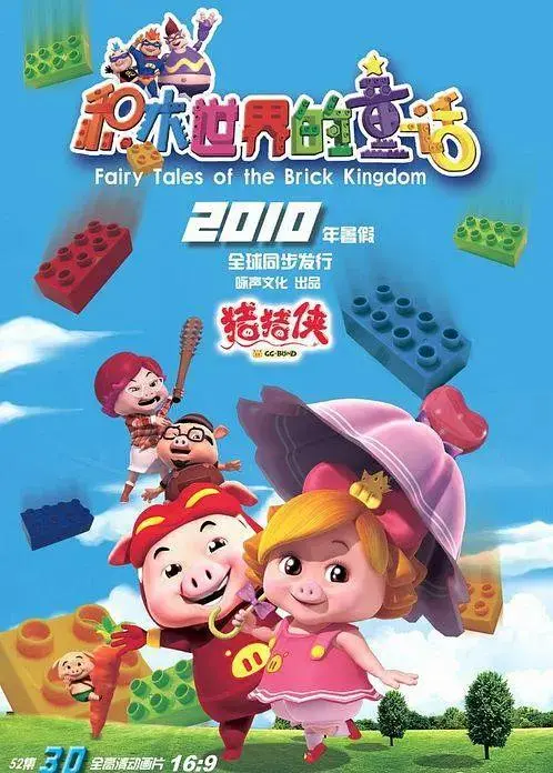 《猪猪侠第五部:积木世界的童话》全集高清完整版在线观看与剧情解析