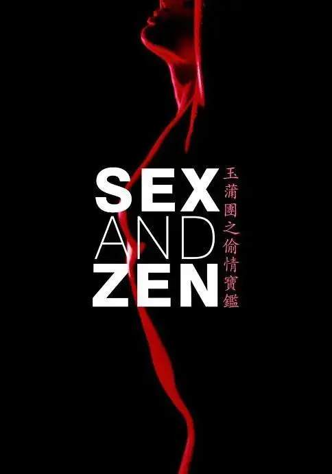 《玉蒲团之偷情宝鉴》全集高清完整版在线观看与剧情解析